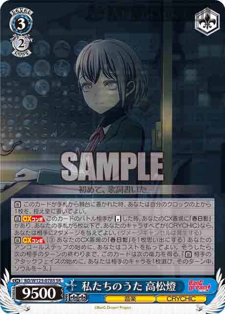BD/W125-078S SR 私たちのうた 高松燈