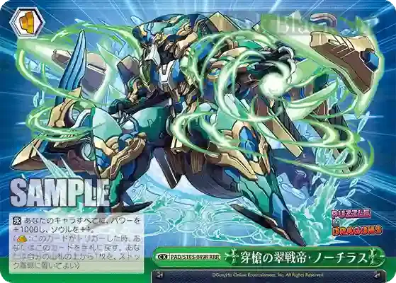 PAD/S105-049R RRR 穿槍の翠戦帝・ノーチラス