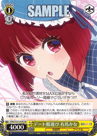 OSK/S121-014S SR デート服選び 有馬かな