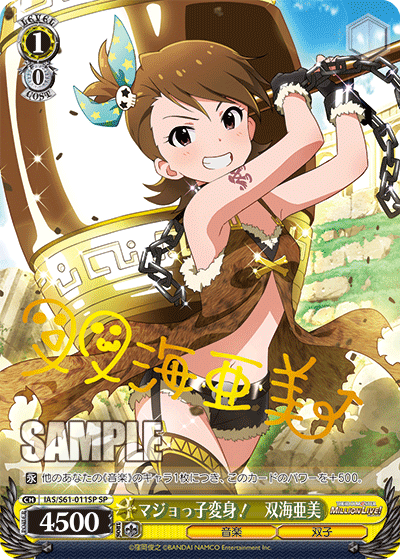 IAS/S61-011SP SP マジョっ子変身! 双海亜美(簽名)