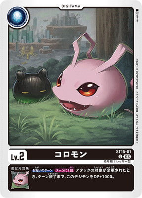 ST15-01 U コロモン