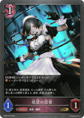 BP05-075 欲望の信者 GR