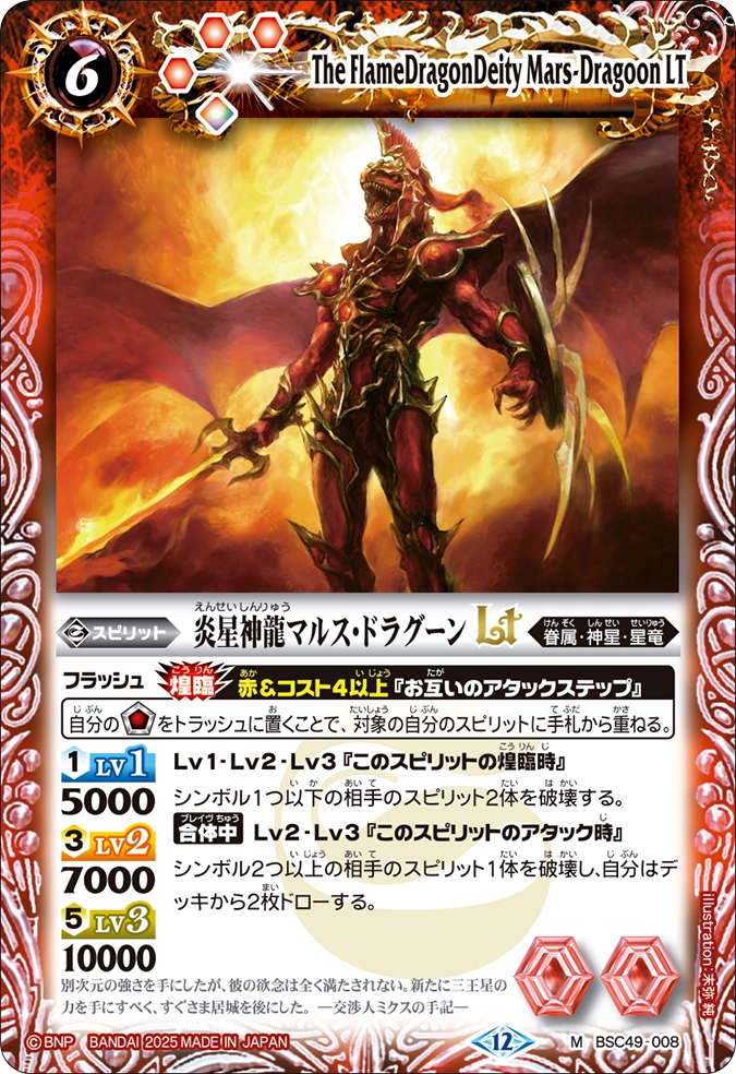 BSC49-008 M 炎星神龍マルス・ドラグーンLT(BSC49收錄/2025年度版)