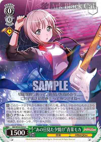 BD/W54-033 U “あの日見た夕焼け”青葉モカ