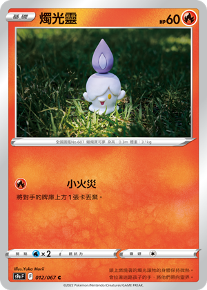 S9a F 012/067 燭光靈
