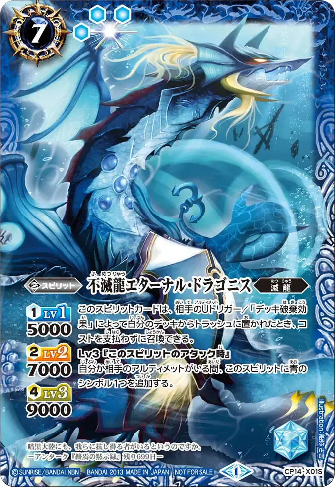 CP14-X01S CP 不滅龍エターナル・ドラゴニス