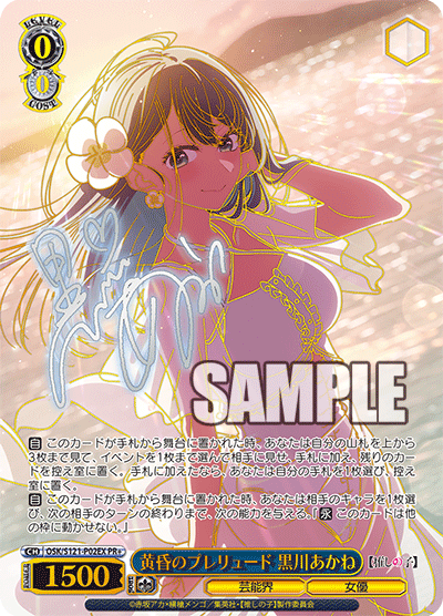 OSK/S121-P02EX PR+ 黄昏のプレリュード 黒川あかね(簽名)