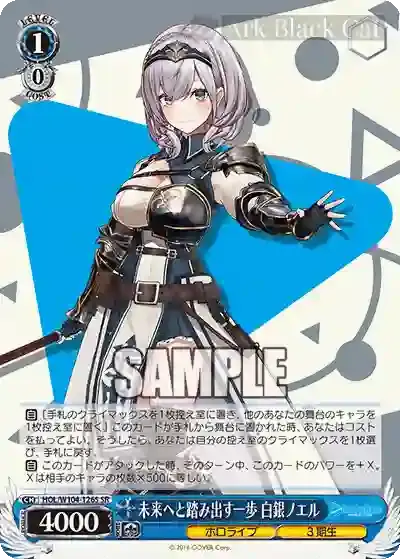 HOL/W104-126S SR 未来へと踏み出す一歩 白銀ノエル