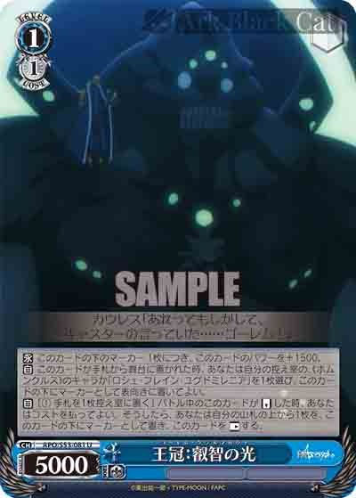 APO/S53-081 U 王冠:叡智の光