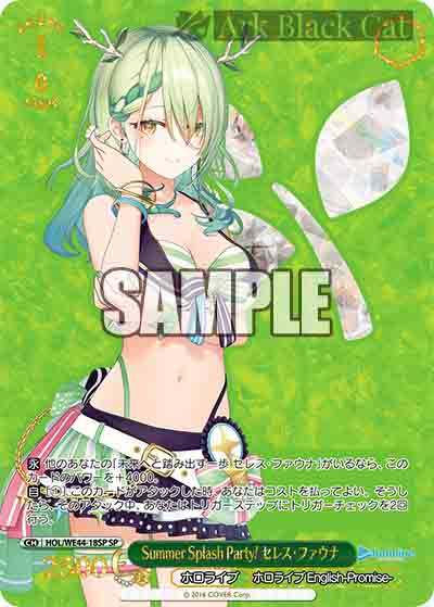 HOL/WE44-18SP SP Summer Splash Party! セレス・ファウナ(燙金)