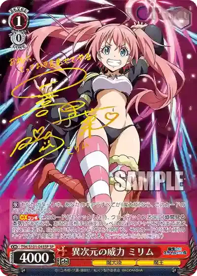 TSK/S101-045SP SP 異次元の威力 ミリム(簽名)