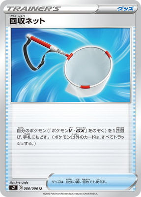 S2-086 回収ネット U
