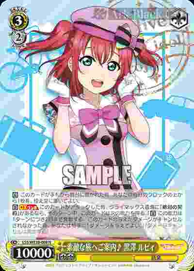 LSS/WE38-009 N 素敵な旅へご案内♪ 黒澤 ルビィ