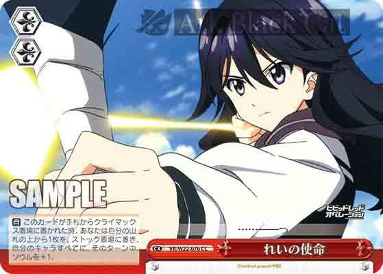 VR/W22-076 CC れいの使命