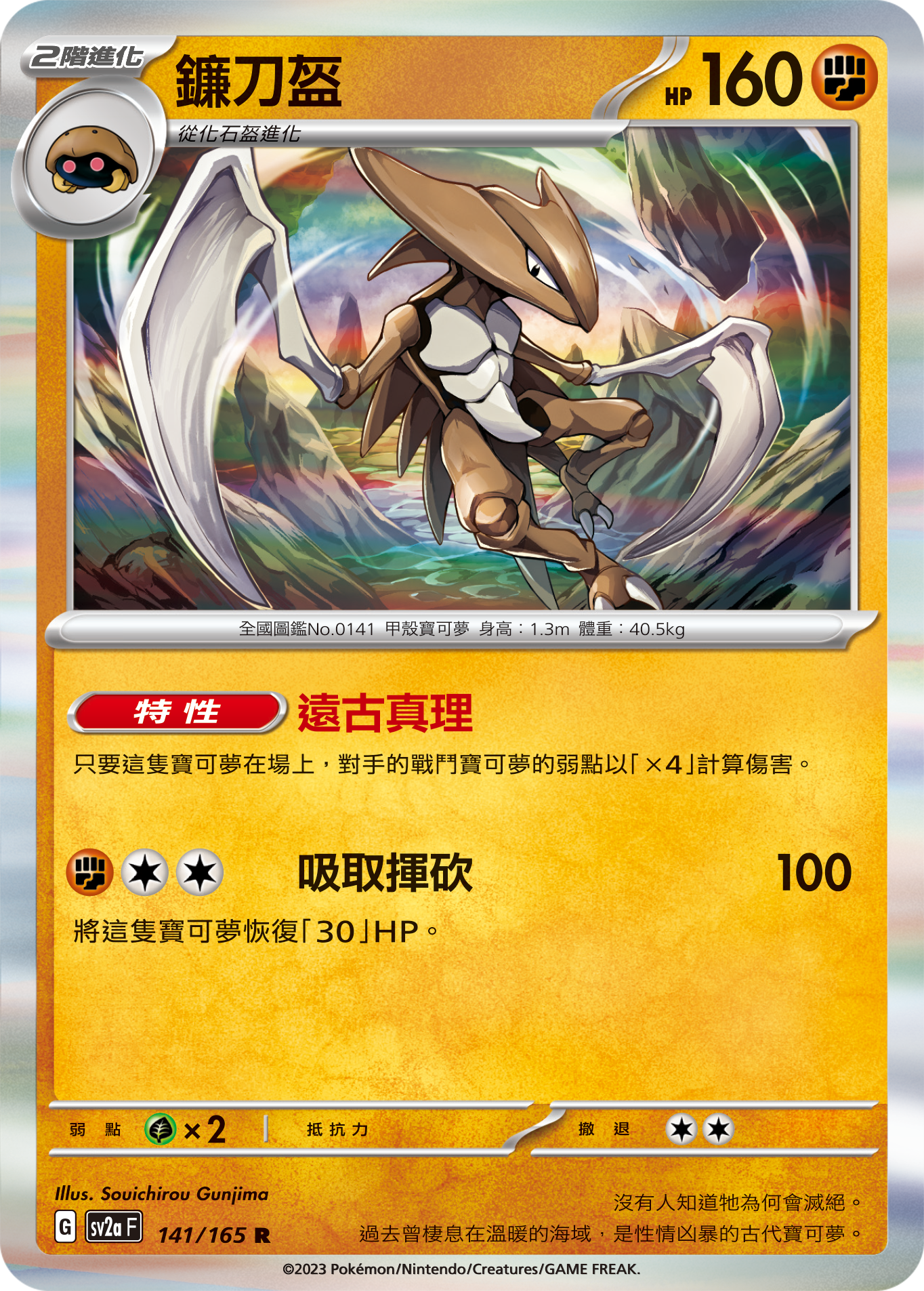 SV2aF 141/165 2階進化 鐮刀盔