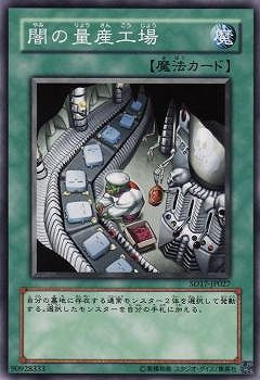 第6期/SD17-JP027　闇の量産工場
