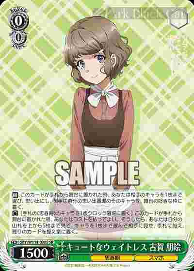 SBY/W114-038S SR キュートなウェイトレス 古賀 朋絵