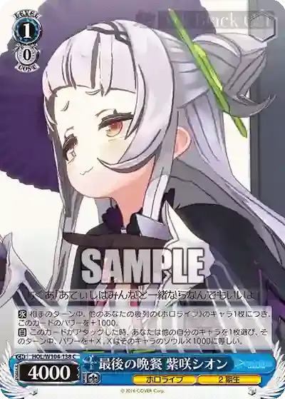 HOL/W104-138 C 最後の晩餐 紫咲シオン