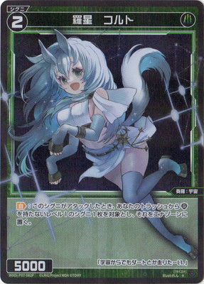 【SECRET】WXDi-P07-082P 羅星 コルト R-P