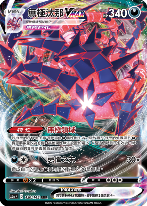 SC2aF 無極汰那VMAX 120/145