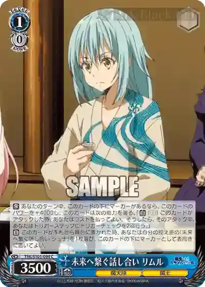 TSK/S101-094 C 未来へ繋ぐ話し合い リムル