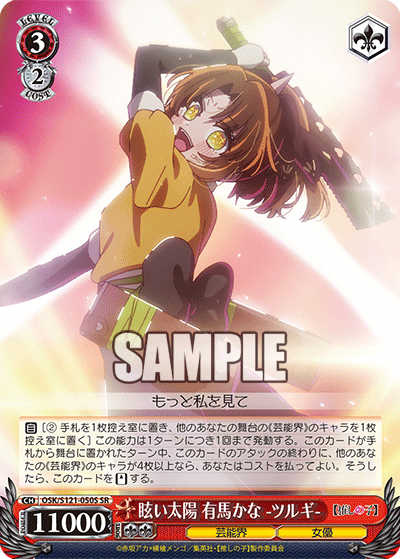 OSK/S121-050S SR 眩い太陽 有馬かな -ツルギ-