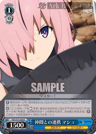 FGO/S75-080 R 仲間との連携 マシュ