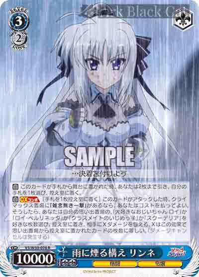 VS/W50-076 R 雨に煙る構え リンネ