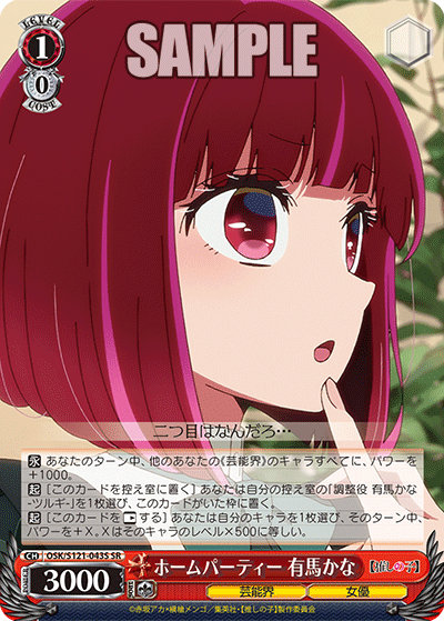 OSK/S121-043S SR ホームパーティー 有馬かな