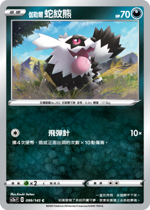 SC2aF 伽勒爾 蛇紋熊 099/145