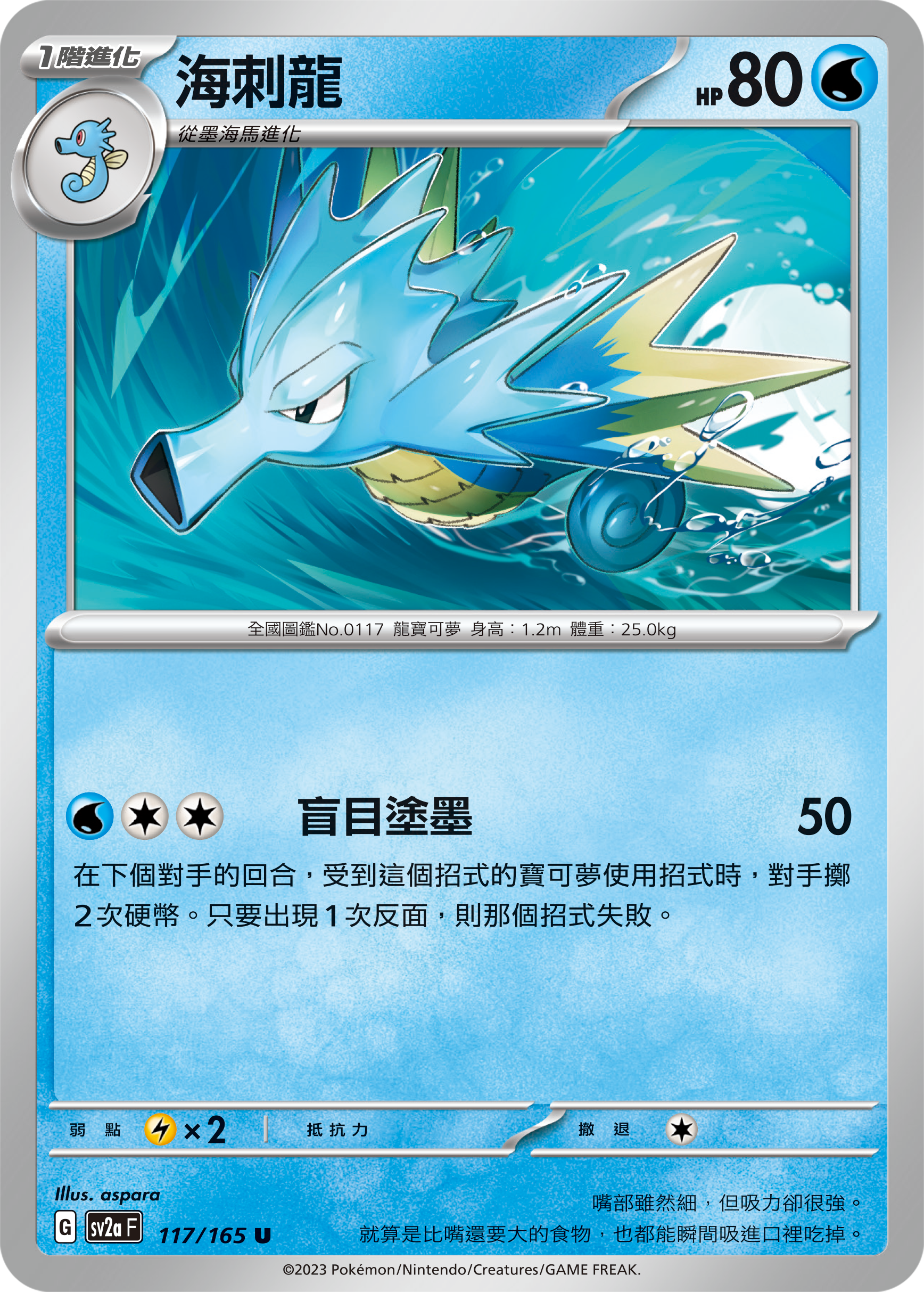 SV2aF 117/165 1階進化 海刺龍