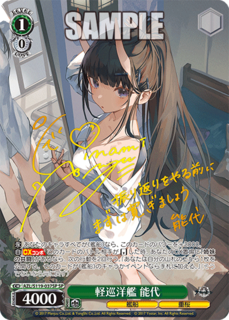 AZL/S119-037SP SP 軽巡洋艦 能代(簽名)