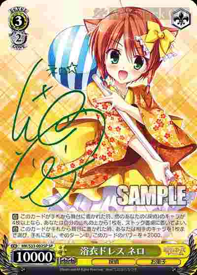 MK/S33-002SP SP 浴衣ドレス ネロ(簽名)