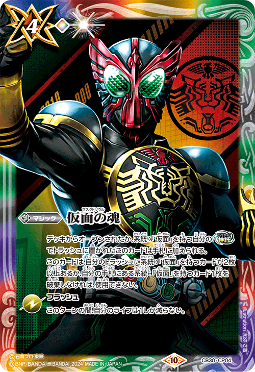 CB30-CP04 仮面の魂【l:仮面ライダーオーズ】