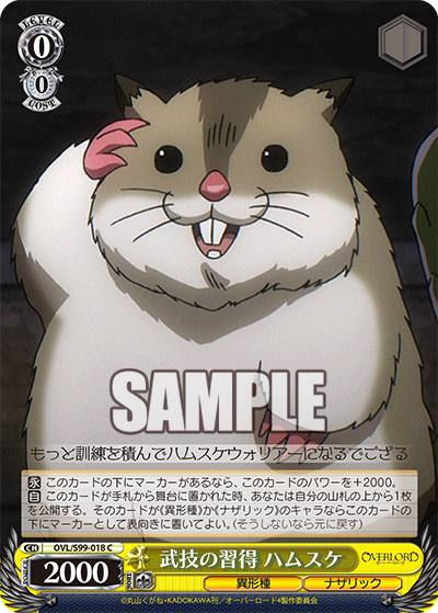 OVL/S99-018 C 武技の習得 ハムスケ