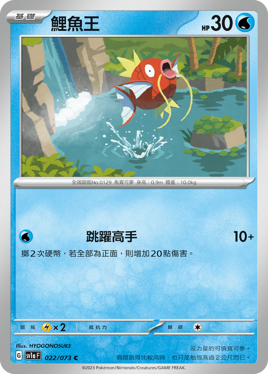 SV1aF 022/073 鯉魚王 C