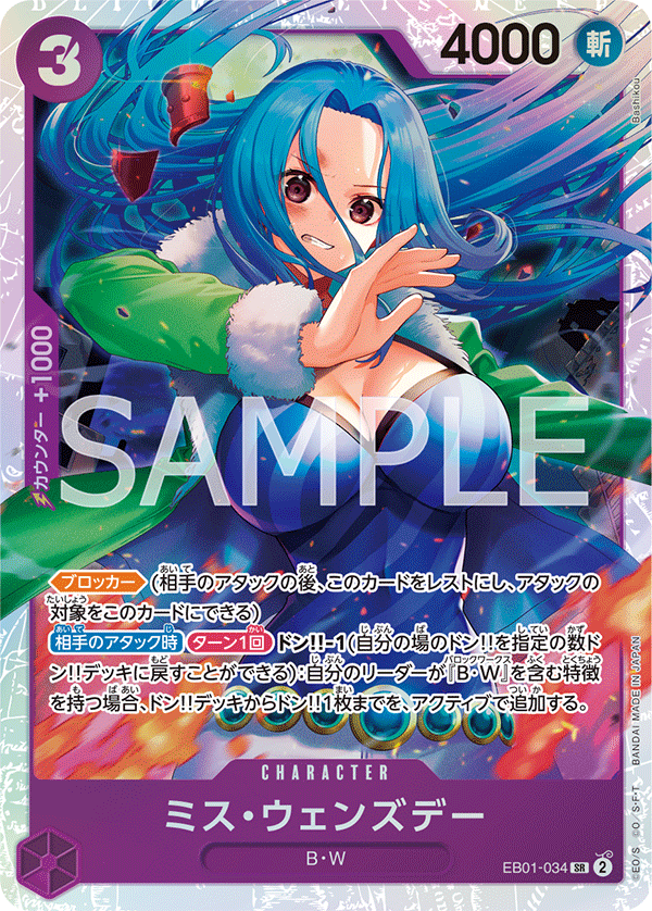 EB01-034 SR ミス・ウェンズデー