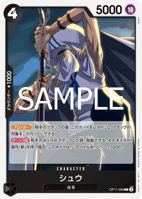 OP11-088 C シュウ