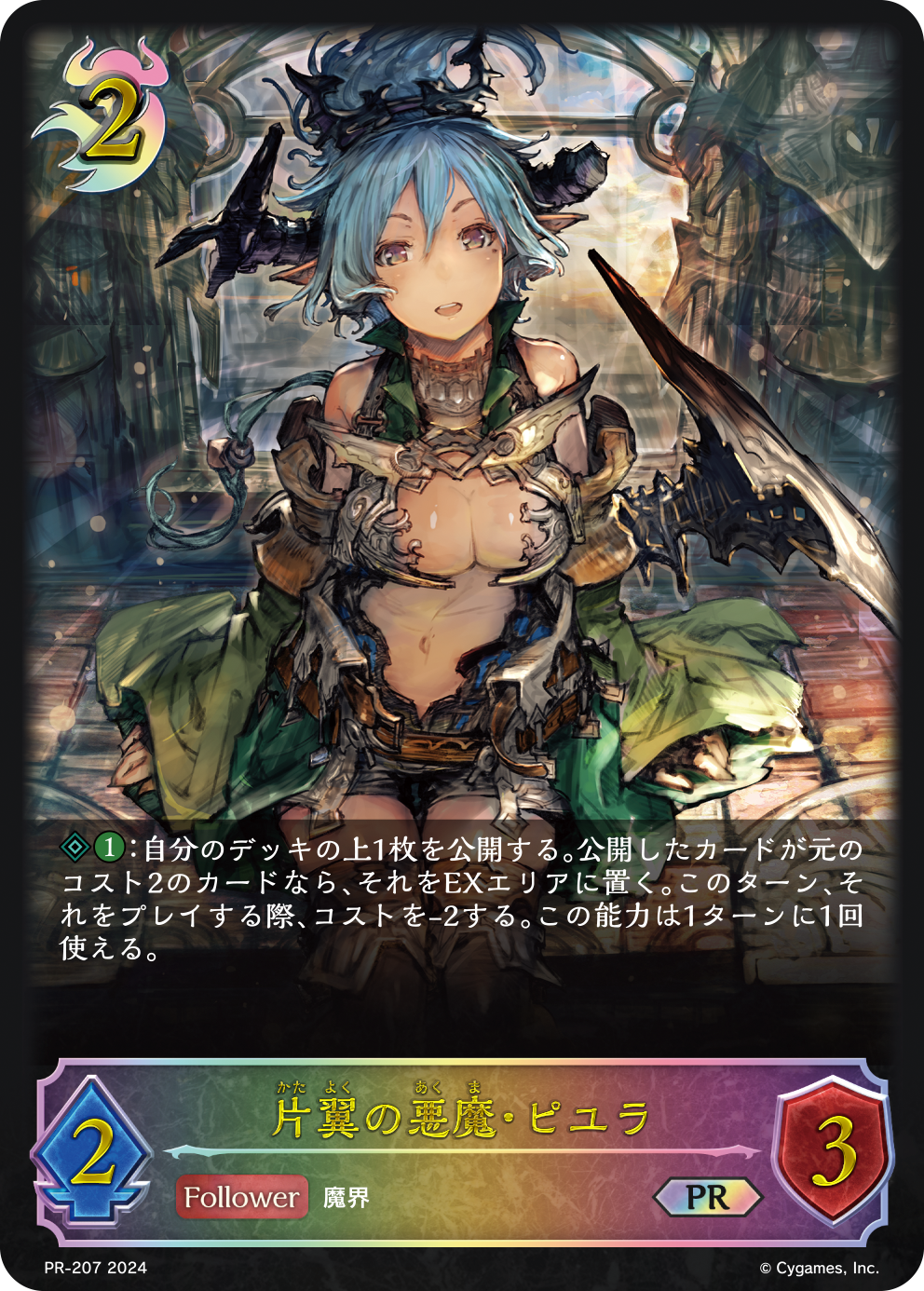 PR-207 片翼の悪魔・ピユラ PR