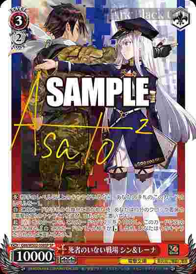 G86/WS02-098SP SP 死者のいない戦場 シン&レーナ(簽名)