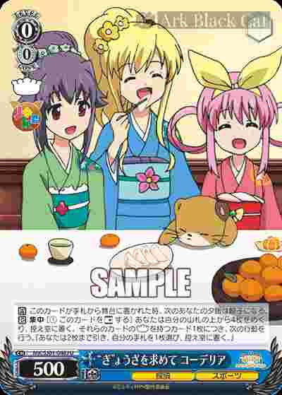 MK/SJ01-046J U “ぎ”ょうざを求めて コーデリア