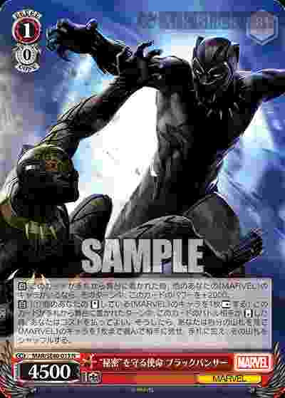 MAR/SE40-013 N “秘密”を守る使命 ブラックパンサー