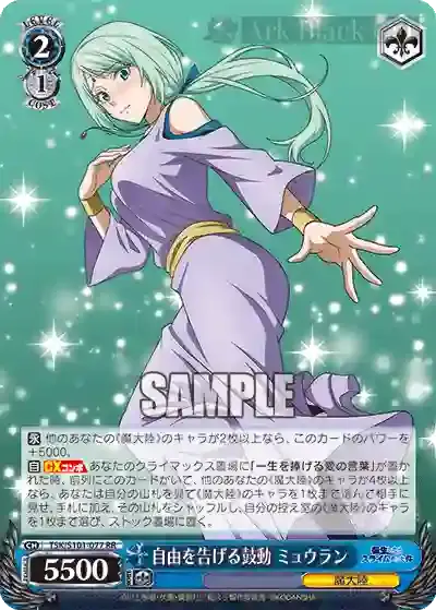 TSK/S101-077 RR 自由を告げる鼓動 ミュウラン