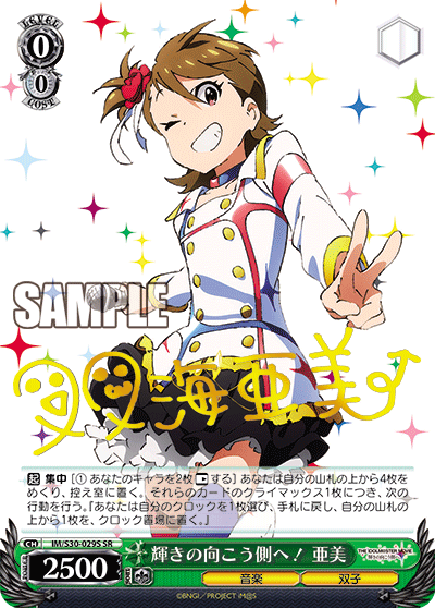 IM/S30-029S SR 輝きの向こう側へ! 亜美(簽名)