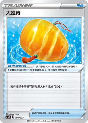SCAF 106/135 大護符