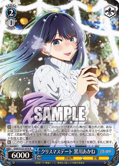 OSK/S121-073 R クリスマスデート 黒川あかね