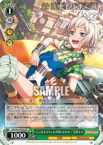 BD/W63-034S SR “ここはモカちゃんが食い止める!”青葉モカ
