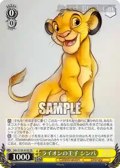 Dds/S104-018S SR ライオンの王子 シンバ
