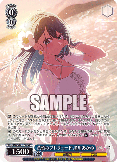 OSK/S121-P02S PR 黄昏のプレリュード 黒川あかね