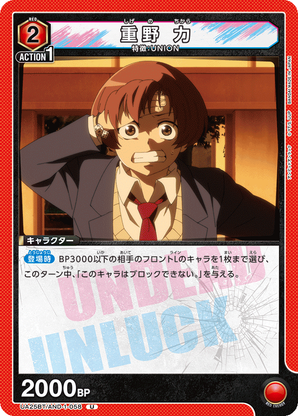 UA25BT/AND-1-058 U 重野 力